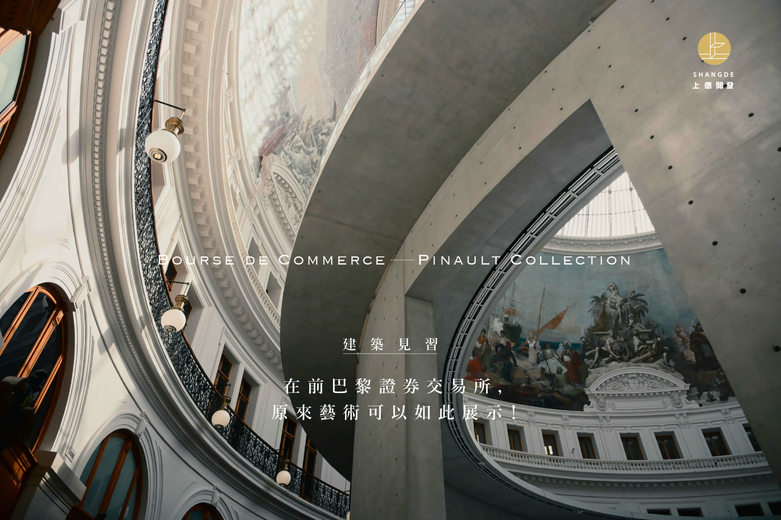 建築見習｜在前巴黎證券交易所，原來藝術可以如此展示